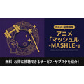 マッシュル 配信