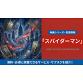 スパイダーマン 配信