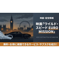 ワイルド・スピード EURO MISSION 配信