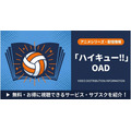 ハイキュー oad 配信まとめ