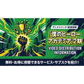 僕のヒーローアカデミア 2期 配信