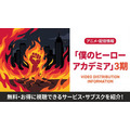 僕のヒーローアカデミア 3期 配信