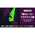 僕のヒーローアカデミア 4期 配信