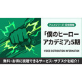 僕のヒーローアカデミア 5期 配信