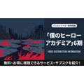 僕のヒーローアカデミア 6期 配信