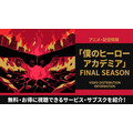僕のヒーローアカデミア FINAL SEASON 配信