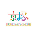 「京都国際マンガ・アニメフェア 2026」（京まふ）