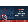 ファルコン&ウィンター・ソルジャーの配信情報まとめ