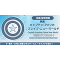 映画『キャプテン・アメリカ:ブレイブ・ニュー・ワールド』 配信情報
