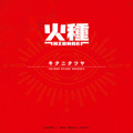 キタニタツヤ「火種」ジャケ写