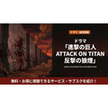 進撃の巨人 ATTACK ON TITAN 反撃の狼煙の配信情報まとめ