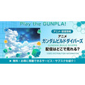 アニメ「ガンダムビルドダイバーズ」 配信情報