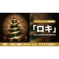 ロキの配信情報まとめ