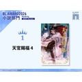 小説部門1位　墨香銅臭『天官賜福 4』（イラスト：日出的小太陽／翻訳：鄭穎馨）