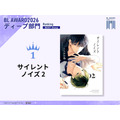 ディープ部門1位 いちかわ壱『サイレントノイズ 2』
