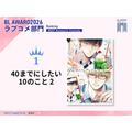 ラブコメ部門1位 マミタ『40までにしたい10のこと 2』
