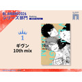 シリーズ部門1位 キヅナツキ『ギヴン 10th mix』