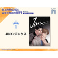 webtoon部門1位 Mingwa『JINX：ジンクス』