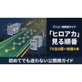 ヒロアカ 見る順番