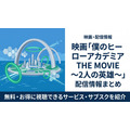 僕のヒーローアカデミア THE MOVIE ～2人の英雄～ 配信