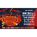 僕のヒーローアカデミア THE MOVIE ヒーローズ：ライジング 配信