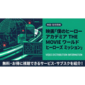 僕のヒーローアカデミア THE MOVIE ワールド ヒーローズ ミッション 配信