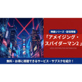 アメイジングスパイダーマン 配信