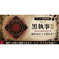 アニメ『黒執事II』 配信情報