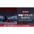ブラック・ウィドウの配信情報まとめ