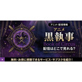 アニメ『黒執事 Book of Circus』 配信情報