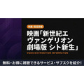 新世紀エヴァンゲリオン劇場版 シト新生 配信