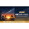 エターナルズの配信情報まとめ