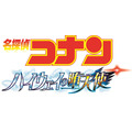 劇場版『名探偵コナン ハイウェイの堕天使』ロゴ