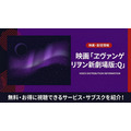 ヱヴァンゲリヲン新劇場版:Q 配信