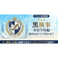 アニメ『黒執事 -寄宿学校編-』 配信情報