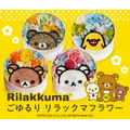 動物のお花屋さんマイペリドット「ごゆるりリラックマ フラワー」作品イメージ