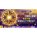 アニメ『ジョジョの奇妙な冒険 黄金の風』 配信情報