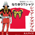 「機動戦士ガンダム なりきりTシャツ シャア・アズナブル 大人サイズ」