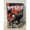 「カグラバチ」第1巻