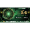 アニメ『黒執事 -緑の魔女編-』 配信情報