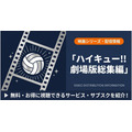 ハイキュー 劇場版総集編 配信まとめ