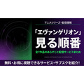 エヴァンゲリオン 見る順番