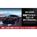 ワイルド・スピード SKY MISSION 配信