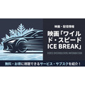 ワイルド・スピード ICE BREAK 配信