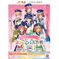 JR東海「推し旅」×『五等分の花嫁＊』中野家の五つ子による上杉風太郎おもてなし大作戦2026　5月1日から開催