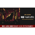 ヘルドッグス 配信
