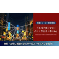 スパイダーマン：ノー・ウェイ・ホーム 配信