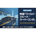 映画「ワイルド・スピード／スーパーコンボ」の配信はどこで見れる？配信中のサブスク・動画配信サービスまとめ