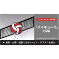 「ハイキュー!!」OVA配信はどこで見れる？無料・見放題視聴可能なサブスクまとめ