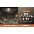 ウェアウルフ・バイ・ナイトの配信情報まとめ